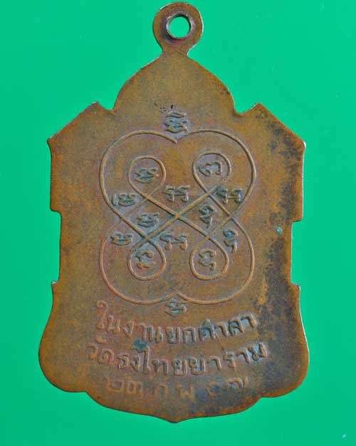 หลวงพ่อพ่อพิธ  วัดธงไทยยาราม พิจิตร ปี 07