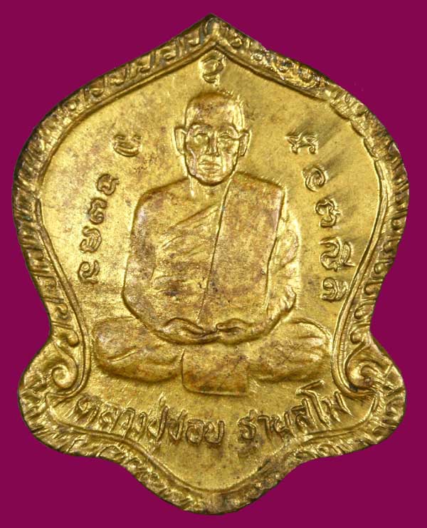 เหรียญหลวงปู่ชอบ 