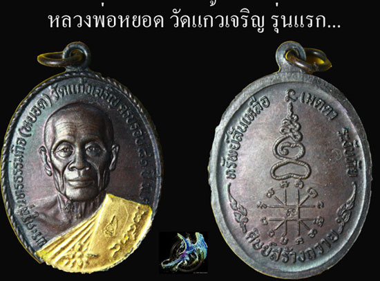 เหรียญหลวงพ่อหยอด วัดแก้วเจริญรุ่นแรก