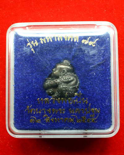 ลูกอมกุมาร เนื้อนวะ ก้นทองคำ รุ่น มหามงคล 79 ปี 2544 หลวงพ่อเปิ่น วัดบางพระ จังหวัดนครปฐม ครับ