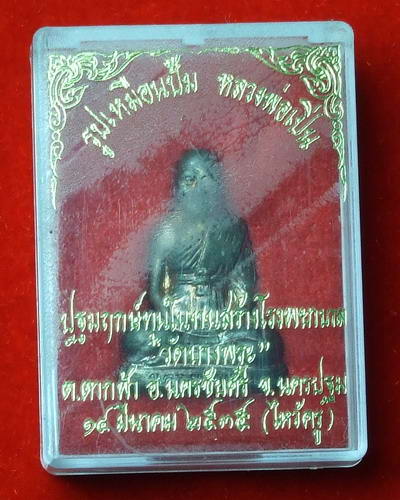 รูปเหมือนปั๊มรุ่นแรก หลวงพ่อเปิ่น วัดบางพระ จังหวัดนครปฐม ปฐมฤกษ์ทุนในงานสร้างโรงพยาบาล ปี 2535