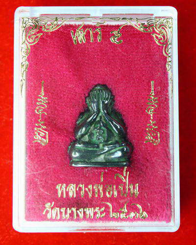 พระปิดตามหาลาภ เสาร์ 5 พ.ศ. 2536 เนื้อเมฆพัด หลวงพ่อเปิ่น วัดบางพระ จังหวัดนครปฐม ครับ รับประกันความ