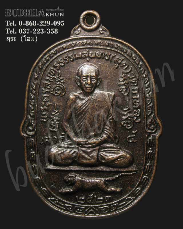 เหรียญเสือเผ่น ปี2523 พิธีเสาร์ห้า หลวงพ่อสุด วัดกาหลง