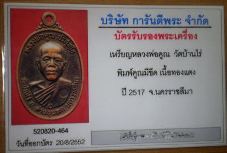 บัตรรับประกันพระแท้