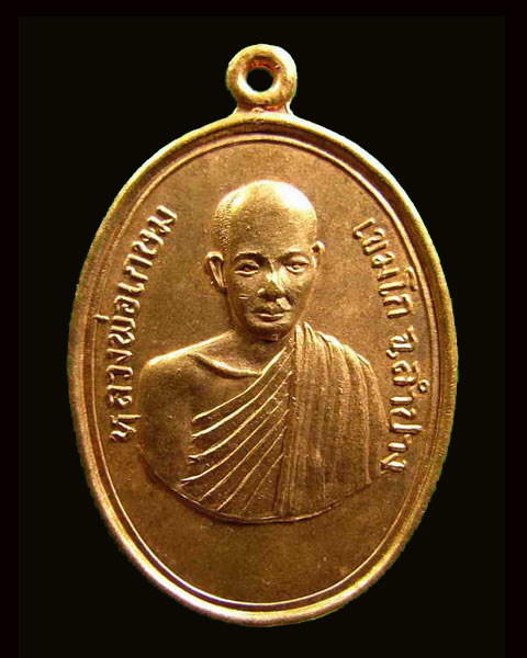หลวงพ่อเกษม วัดคะตึกเชียงมั่น ปี 2514 สภาพสวยมาก