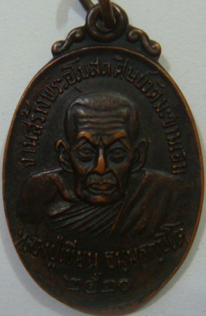 “ เหรียญหลวงพ่อเขียน ธมฺมรกฺขิโต วัดสำนักขุนเณร ปี 2520 ”
