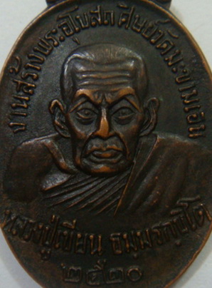 “ เหรียญหลวงพ่อเขียน ธมฺมรกฺขิโต วัดสำนักขุนเณร ปี 2520 ”