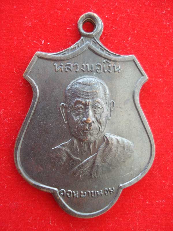 หลวงพ่อเงิน วัดดอนยายหอม ปี 2516 เสาร์ห้า ทองแดงรมดำ หลังพัดยศ พร้อมใบรับประกัน