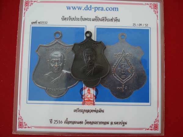 หลวงพ่อเงิน วัดดอนยายหอม ปี 2516 เสาร์ห้า ทองแดงรมดำ หลังพัดยศ พร้อมใบรับประกัน