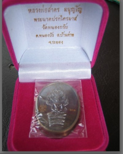 เหรียญปรกไตรมาสหลวงพ่อสาคร เนื้อนวะ+กล่องเดิม เริ่มที่ 100 ครับผม ชมก่อนครับ