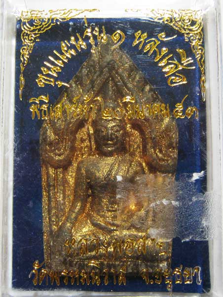 พระแท้วัดใจเริ่มต้นที่ 20 บาท พระขุนแผนรุ่นแรกฝังเสือ หลวงพ่อสายทอง วัดพรหมนิวาส พิธีเสาร์๕ 2553