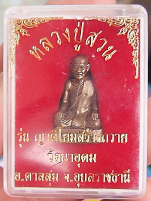 รูปหล่อหลวงปู่สวน ฉนทโร