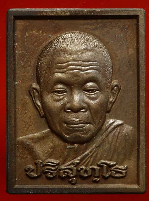 หลวงพ่อคูณรุ่นอนุรักษ์ชาติ