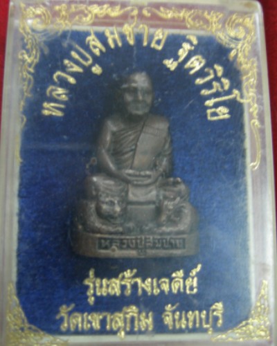 รูปหล่อหลวงพ่อสมชาย วัดเขาสุกิม ฐานเสือวัว กล่องเดิม
