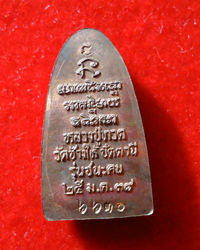 หลวงปู่ทวดเตารีด รุ่นชนะคน วัดสุทัศน์ ปี38