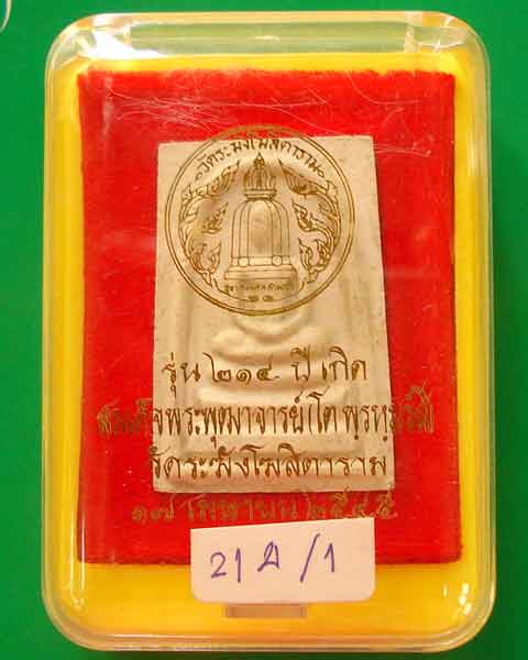 สมเด็จวัดระฆัง รุ่น 214 ปีเกิดสมเด็จพุฒาจารย์(โต) พิมพ์ใหญ่ ทรงนิยม สวย ชัดเจน สร้างปี 2545 (A1)