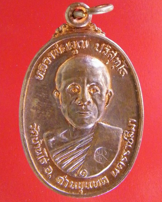เหรียญหลวงพ่อคูณ วัดบ้านไร่ รุ่นที่ระลึกในการสร้างศาลาการเปรียญวัดตลาดไทรเก่า รุ่นพิเศษ ปี ๒๕๒๒