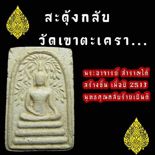 สะดุงกลับ วัดเขาตะเครา สวยแชมป์ พร้อมเลี่ยมเงิน