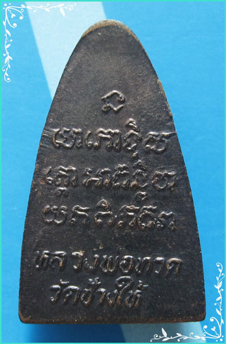 ..เหรียญปั๊มหลังเตารีด ปี 24 ลพ.ทวด วัดช้างไห้ ปัตตานี เนื้อทองแดงหลังยันต์..