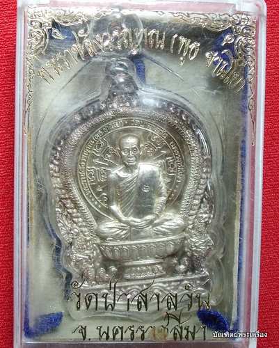 นั่งพานหลวงพ่อพุธ วัดป่าสาลวัน เบอร์4522 เนื้อเงิน ปี 2537