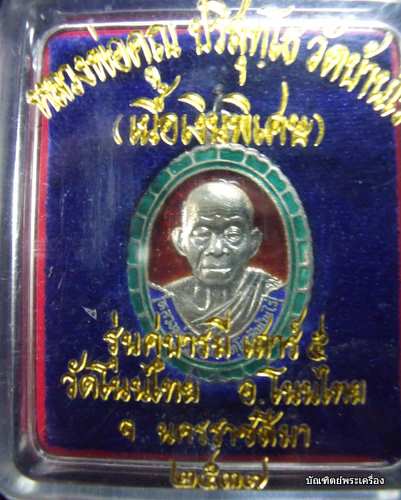 หลวงพ่อคูณ เนื้อเงินลงยา ปี ๒๕๓๗ รุ่น คู่บารมี