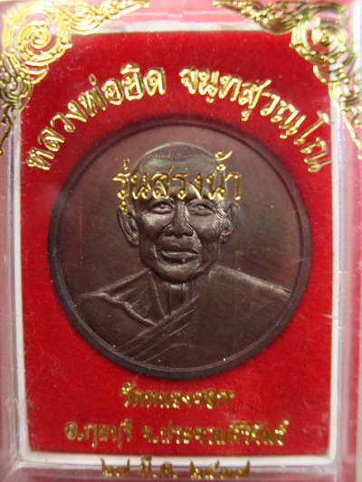 เหรียญ ลพ.ยิด วัดหนองจอก สรงน้ำ กล่องด้วย 50 บาทแดง