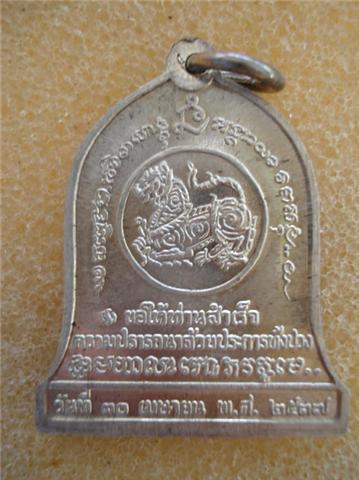 เหรียญระฆัง กองกษาปณ์ หลวงพ่อเกษม เขมโก ปี 37 เนื้อเงิน