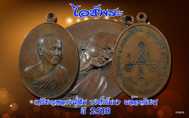 หลวงปู่สิม วงศ์เข็มมา ปี 18 มีเส้นขีดบล๊อคนิยม สภาพสวยเดิม