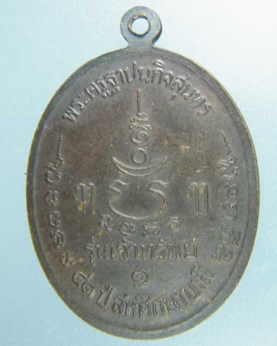 เหรียญไข่ หลวงพ่อเปิ่น วัดบางพระ  (100B)