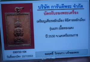 บัตรรับประกันพระแท้