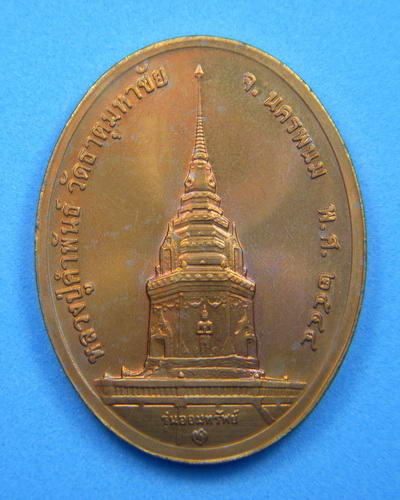 หลวงปู่คําพันธ์ วัดธาตุมหาชัย เหรียญรุ่นออมทรัพย์ ปี ๒๕๔๔ เนื้อทองแดง