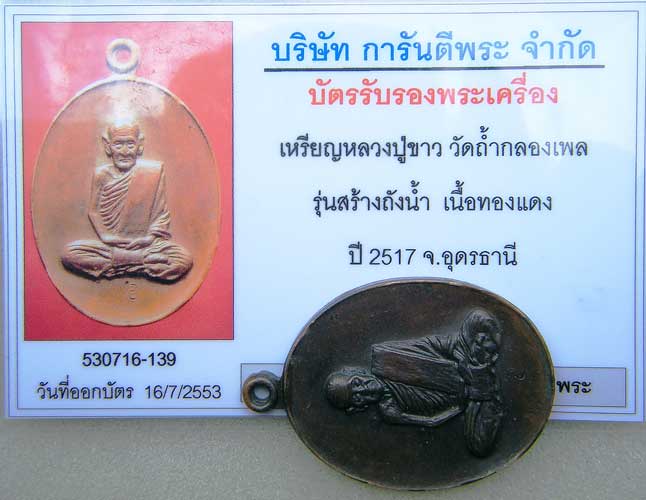 หลวงปู่ขาว อนาลโย รุ่นสร้างถังน้ำ ปี2517 วัดถ้ำกลองเพล อุดรธานี