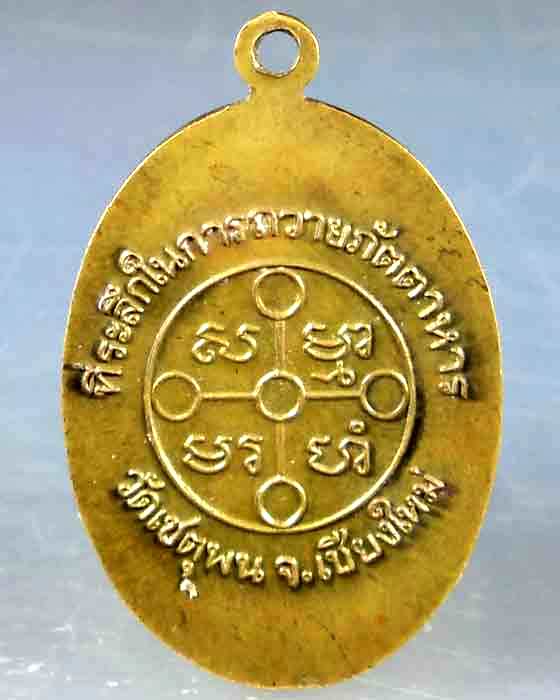 เหรียญถวายภัตตาหาร หลวงพ่อสด