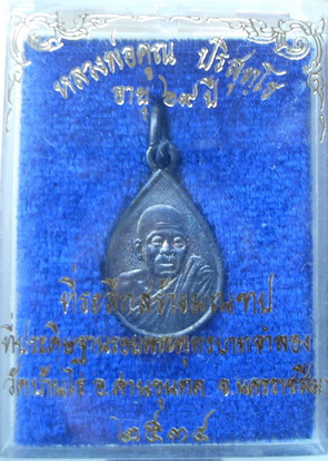 เหรียญหยดน้ำเงินหลวงพ่อคูณ วัดบ้านไร่