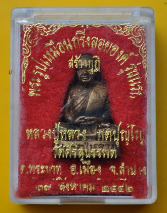 รูปเหมือนกริ่งลอยองค์ หลวงปู่หลวง 