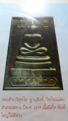 สมเด็จปริสุทโธ  พิมพ์ฐานสิงห์  วัดโนนแดง  เนื้อทองแดง  จารย์หน้า  ซ้าย + ขวา  สวย