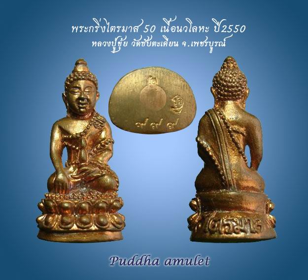 พระกริ่ง ไตรมาส 50 หลวงปู่ขุ้ย  วัดซับตะเคียน
