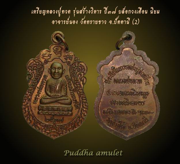 เหรียญหลวงปู่ทวด อาจารย์นอง รุ่นสร้างวิหาร ปี37 เนื้อทองแดง บล๊อกวงเดือนนิยม ( องค์ที่2 )