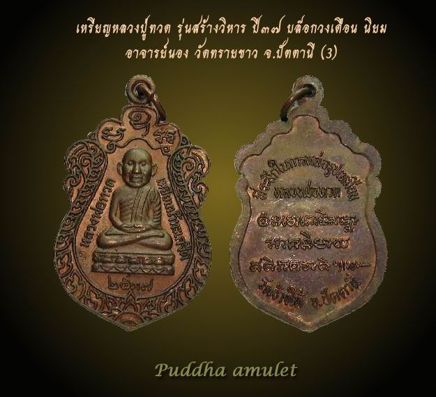 เหรียญหลวงปู่ทวด อาจารย์นอง รุ่นสร้างวิหาร ปี37 เนื้อทองแดง บล๊อกวงเดือนนิยม ( องค์ที่3 )