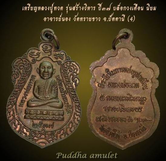 เหรียญหลวงปู่ทวด อาจารย์นอง รุ่นสร้างวิหาร ปี37 เนื้อทองแดง บล๊อกวงเดือนนิยม ( องค์ที่4 )