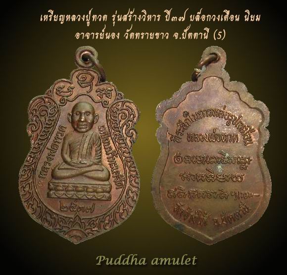 เหรียญหลวงปู่ทวด อาจารย์นอง รุ่นสร้างวิหาร ปี37 เนื้อทองแดง บล๊อกวงเดือนนิยม ( องค์ที่5 )