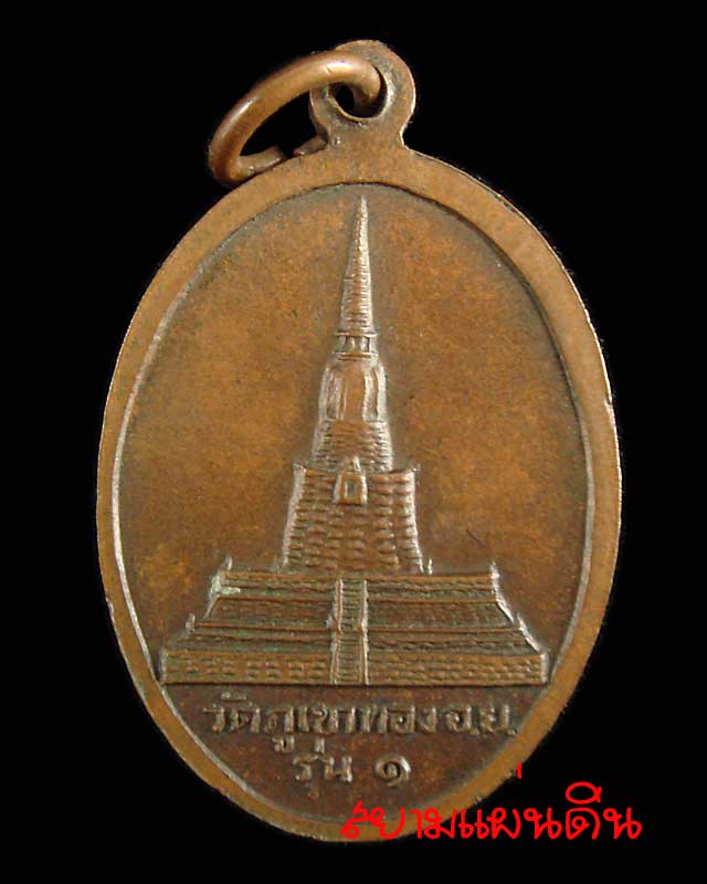 เหรียญหลวงพ่อเสือ วัดภูเขาทอง รุ่น 1 อยุธยา