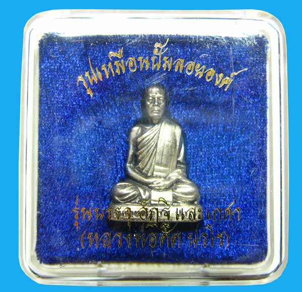 1 ใน 78 องค์ รูปเหมือนหลวงพ่อตัด วัดชายนา เนื้อเงิน รุ่นนี้บรรจุอัฏิและเส้นเกศาหลวงพ่อ