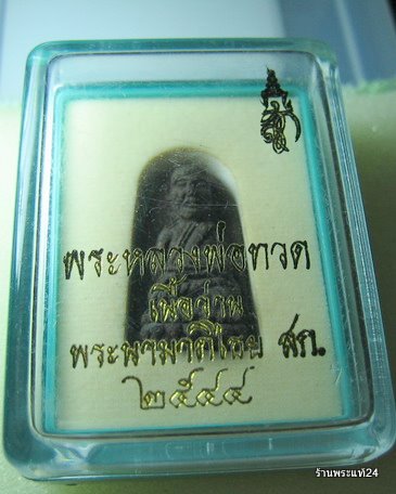 หลวงปู่ทวด หลัง ส.ก. พิมพ์พระรอดเนื้อว่าน ปี 2544 พร้อมกล่องเดิม