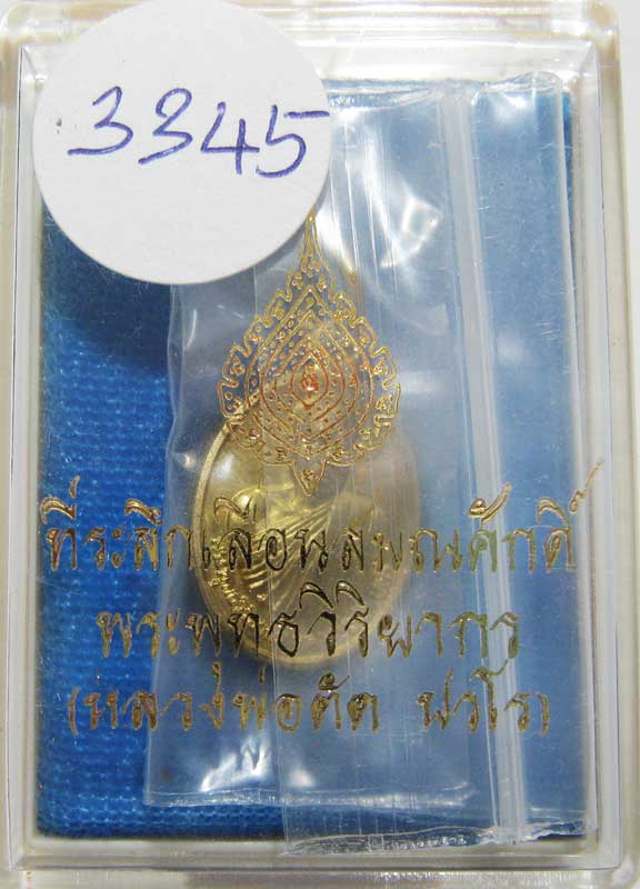 พระแท้วัดใจ เริ่มต้นที่ 20 บาท เหรียญเม็ดแตงรุ่นแรก ปี52 หลวงพ่อตัด วัดชายนา เนื้อทองเหลืองเลข 3345