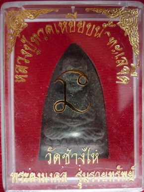 หลวงปู่ทวดเหยียบน้ำทะเลจืด วัดช้างให้ เนื้อผงผสมว่าน