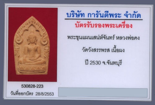 ขุนแผน เสน่ห์จันทร์ หลวงพ่อคง วัดวังสรรพรส ปี2530 สวยๆ