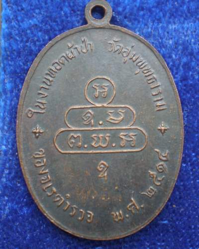  เหรียญนาคปรกจเรตำรวจ ท่านเจ้าคุณนรฯ ดาวกระจาย