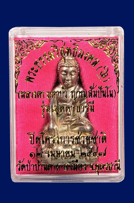 พระกริ่งพระธรรมวิสุธิมงคล หลวงตามหาบัว เนื้อเงิน