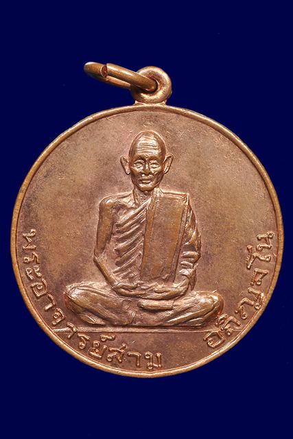 เหรียญรุ่น 2 หลวงปู่สาม วัดไตรวิเวก จ.สุรินทร์
